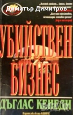 Убийствен бизнес Дъглас Кенеди, снимка 1