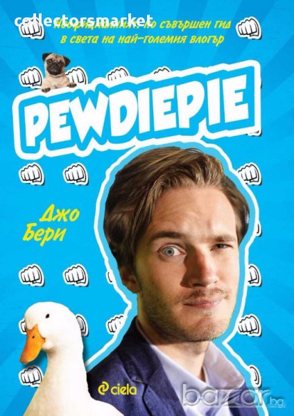 PewDiePie. Неофициалният, но съвършен гид в света на най-големия влогър, снимка 1