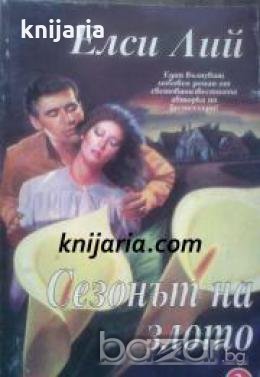 Поредица Неразгадана страст номер 3: Сезонът на злото , снимка 1