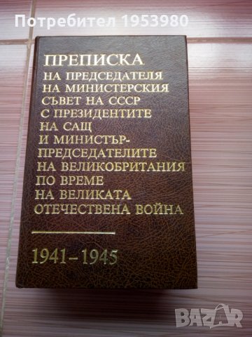 Преписка на председателя на министерския съвет на СССР, снимка 1 - Енциклопедии, справочници - 23094875