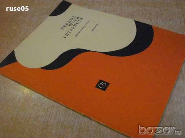 Книга "Первые шаги гитариста - Выпуск 7" - 15 стр., снимка 7 - Специализирана литература - 15831925