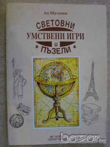 Книга "Световни умствени игри и пъзели-Ан Шулман" - 96 стр., снимка 1 - Специализирана литература - 7988585