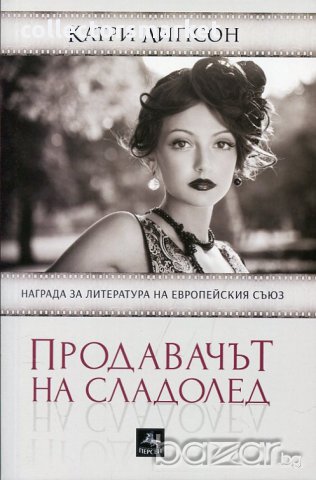 Продавачът на сладолед