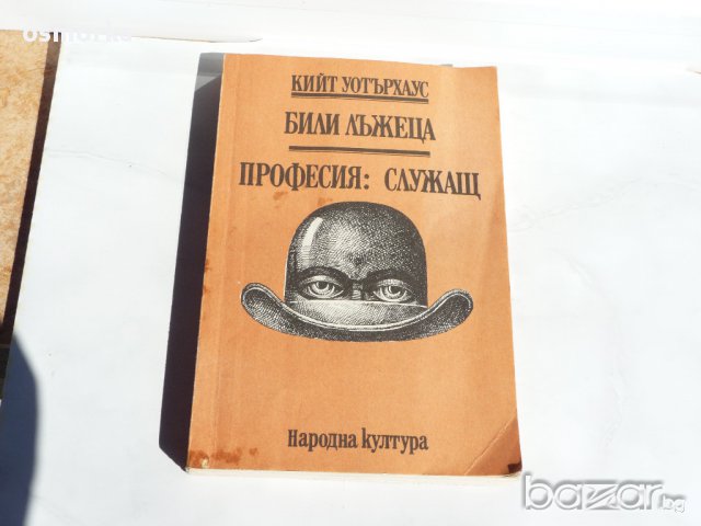 Кийт Уотърхаус - Били Лъжеца, Професия: Служащ, снимка 1 - Художествена литература - 15957554