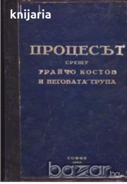 Процесът срещу Трайчо Костов и неговата група, снимка 1 - Художествена литература - 18215029