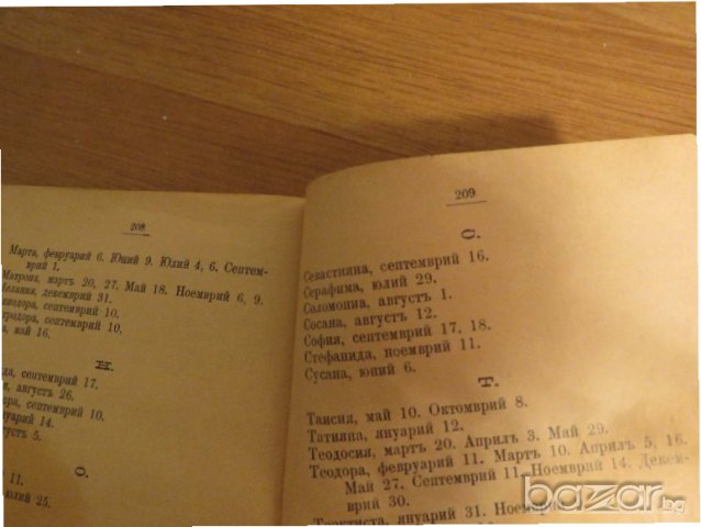 †Стар православен молитвеник на православните християни изд.1902г, Царство България - 212 стр, снимка 10 - Антикварни и старинни предмети - 21147771