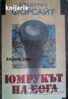 Юмрукът на Бога