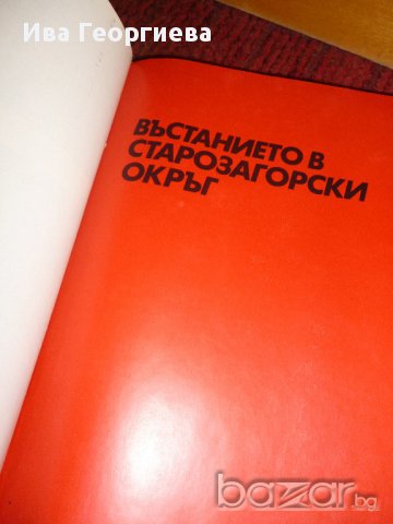 Септемврийското въстание 1923 г, снимка 4 - Художествена литература - 13582017