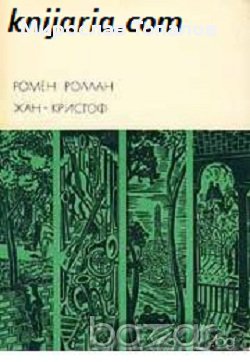 Жан-Кристоф в 2 тома