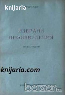 Чудомир Избрани произведения 
