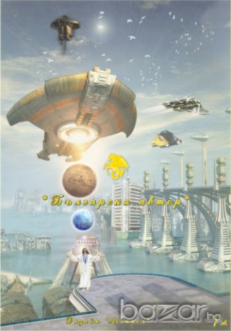 Книга “ Утешителя Във Времето ” с автограф от автора, снимка 3 - Художествена литература - 12150040