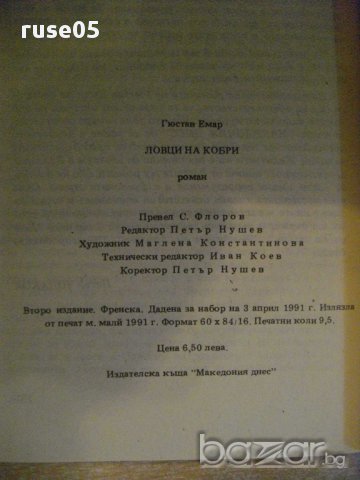 Книга "Ловци на кобри - Гюстав Емар" - 152 стр., снимка 5 - Художествена литература - 8353232
