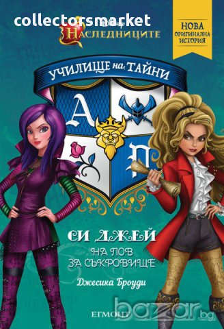 Училище на тайни. Книга 1: Си Джей на лов за съкровище