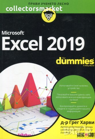 Microsoft Excel 2019 for Dummies, снимка 1 - Специализирана литература - 24122094