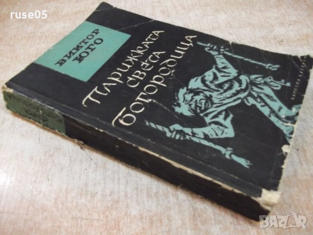 Книга "Парижката света Богородица - Виктор Юго" - 520 стр., снимка 9 - Художествена литература - 25747734