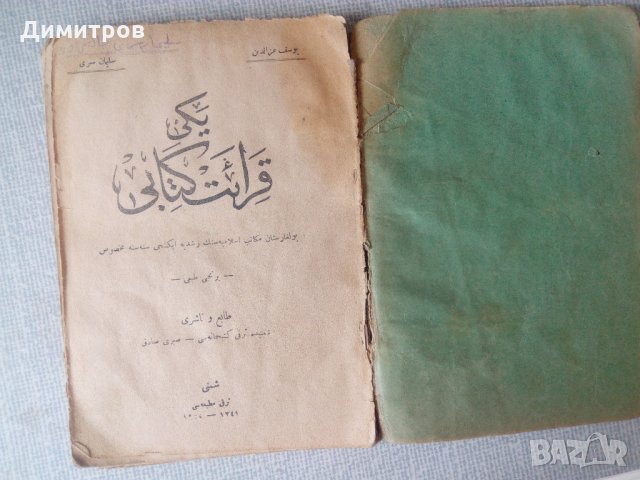 Стара читанка по османски турски, снимка 3 - Учебници, учебни тетрадки - 21874393