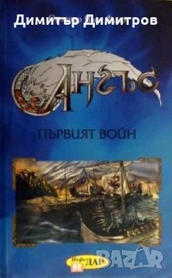 Ангъс: Първият войн Орландо Паес Фило
