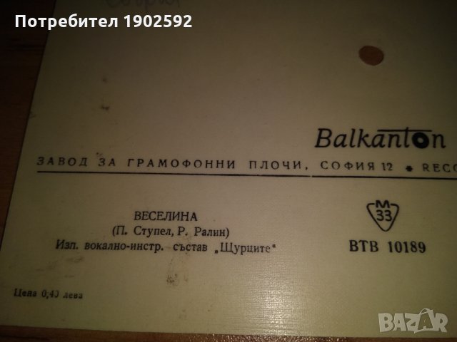 Веселина — вок-инстр. състав "Щурците" ВТВ 10189, снимка 2 - Грамофонни плочи - 24058072