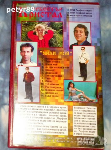 Тони Дачева и орк. Кристал - Мили мой, снимка 2 - Други музикални жанрове - 25794002