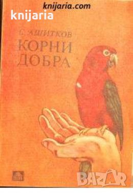 Корни Добра 