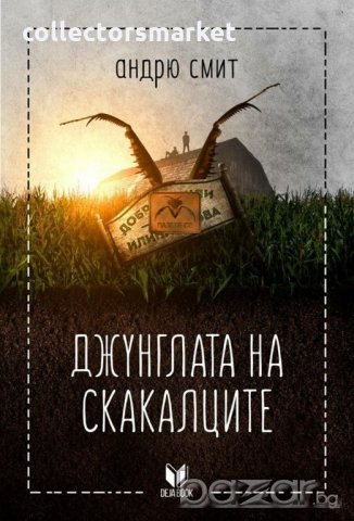 Джунглата на скакалците