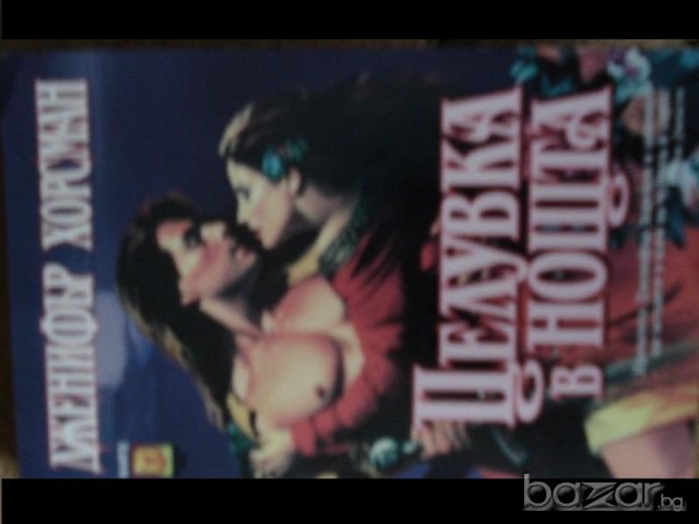 интересни романи, снимка 3 - Художествена литература - 7064430