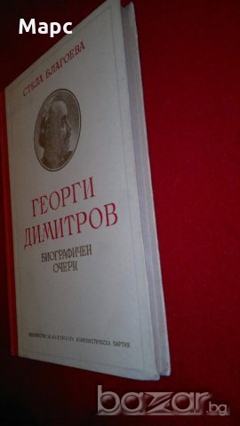 Георги Димитров. Биографичен очерк, снимка 3 - Художествена литература - 18822586