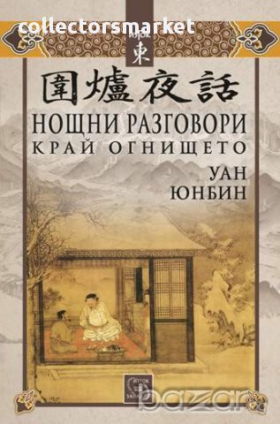 Нощни разговори край огнището