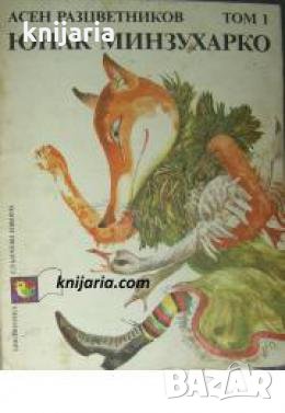 Юнак Минзухарко том 1: Приказки 