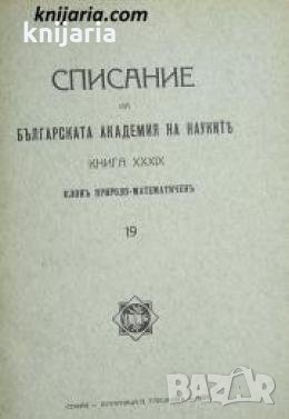 Списание на Българската академия на науките книга 39/1929 Клонъ Природо-математиченъ номер 19 