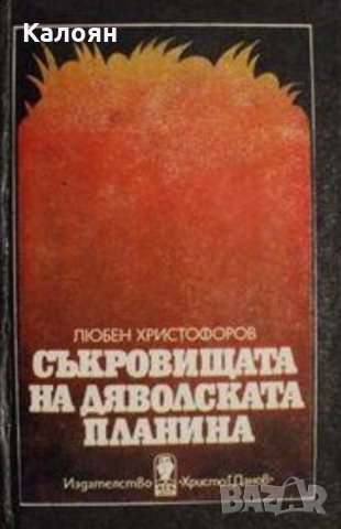 Любен Христофоров - Съкровищата на дяволската планина, снимка 1 - Художествена литература - 22728002