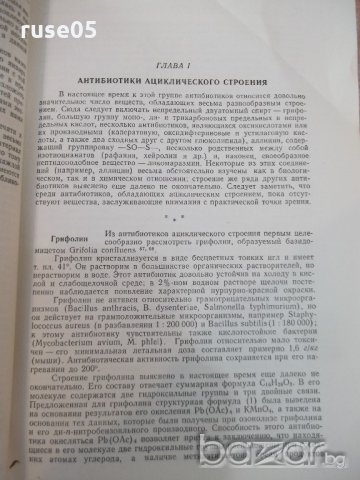 Книга "Химия антибиотических веществ - М.Шемякин" - 654 стр., снимка 9 - Специализирана литература - 21389204