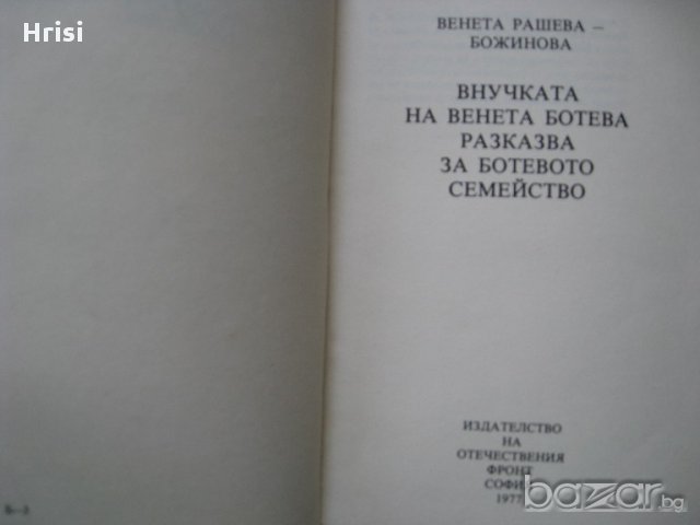 Внучката на Венета Ботева разказва за Ботевото семейство, снимка 2 - Художествена литература - 15800715