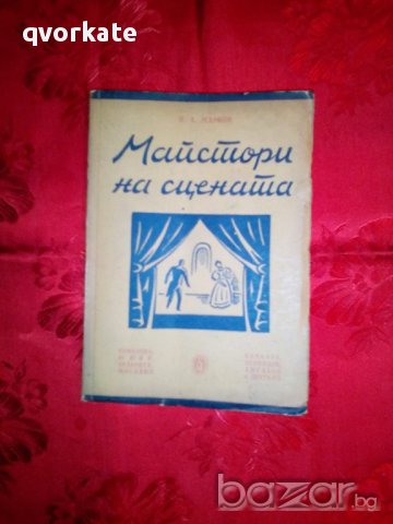 Майстори на сцената-П.А. Марков, снимка 1 - Художествена литература - 16775531