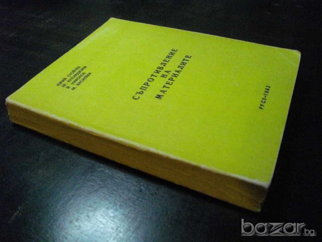 Книга "Съпротивление на материалите - Ю. Стойчев" - 416 стр., снимка 7 - Специализирана литература - 7829123