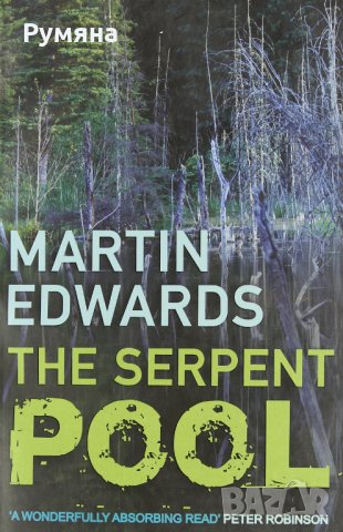 The Serpent Pool / Земята на змиите, снимка 1 - Художествена литература - 23762590