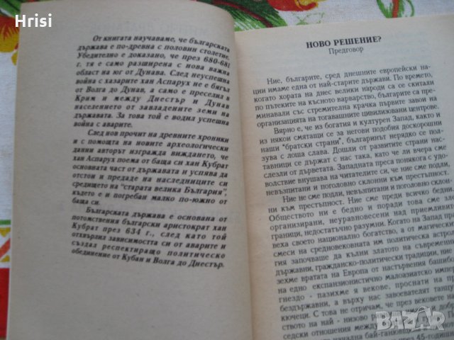 Кога всъщност е създадена българската държава?, снимка 2 - Художествена литература - 23250999