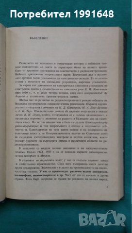 Книги за техника: „Нискочестотна техника“ – доц.к.т.н. инж. Г.Ненов и инж. И.Михайлов, снимка 3 - Учебници, учебни тетрадки - 24490985