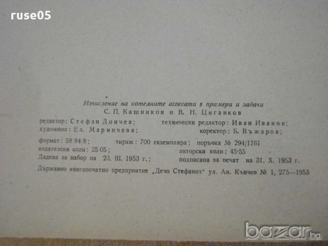 Книга "Изчисл.на котелнита агрег.в примери и задачи"-230стр, снимка 6 - Специализирана литература - 11014689