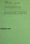 Характери или нрави на сегашния век 