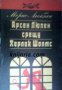 Арсен Люпен срещу Херлок Шолмс, снимка 1 - Художествена литература - 16869107