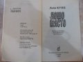 Книга "Лошо място - книга 1 - Дийн Кунц" - 238 стр., снимка 3