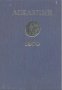 Асклепий. Болгаро - советский ежегодник истории и теории медицины. Том 1