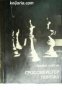 Выдающиеся шахматисты мира: Гроссмейстер Портиш , снимка 1 - Други - 24478781