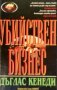 Убийствен бизнес Дъглас Кенеди, снимка 1 - Художествена литература - 24486442