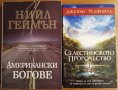 Американски богове,Нийл Геймън;Селестинското пророчество,Джеймс Редфийлд , снимка 1 - Художествена литература - 23820679