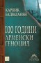 100 години арменски геноцид , снимка 1 - Художествена литература - 12844340
