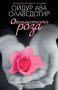 Осемлистната роза, снимка 1 - Художествена литература - 10601674