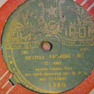 Грамофонна плоча от НРБ-*Радиопром*-"Унгарска рапсодия №2"-1, снимка 4 - Други ценни предмети - 8063859
