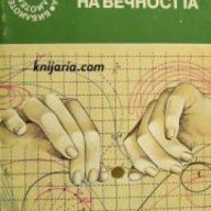 Библиотека Галактика номер 30: Краят на вечността , снимка 1 - Художествена литература - 18234275